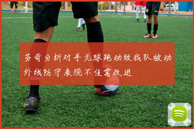 芬奇分析对手无球跑动致我队被动外线防守表现不佳需改进