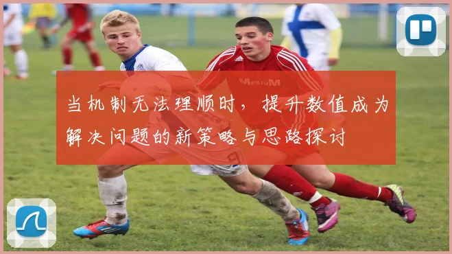 当机制无法理顺时，提升数值成为解决问题的新策略与思路探讨