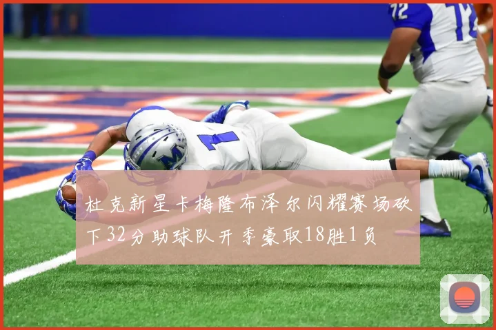 杜克新星卡梅隆布泽尔闪耀赛场砍下32分助球队开季豪取18胜1负