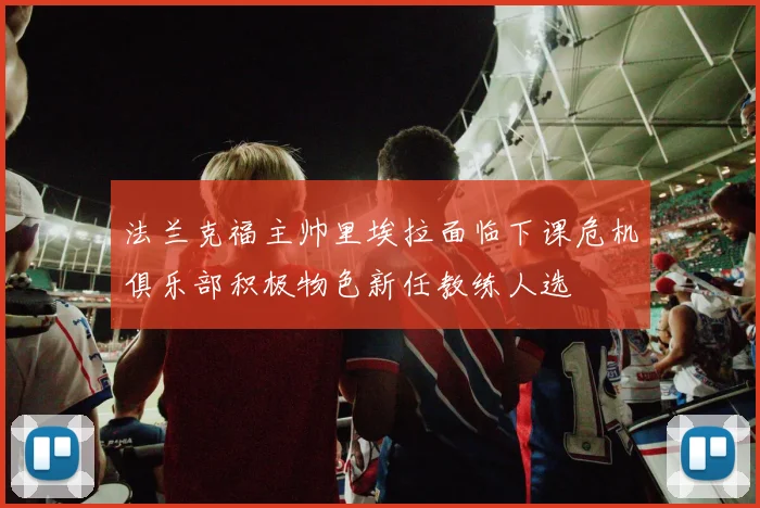 法兰克福主帅里埃拉面临下课危机俱乐部积极物色新任教练人选