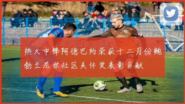 热火中锋阿德巴约荣获十二月份鲍勃兰尼尔社区关怀奖表彰贡献