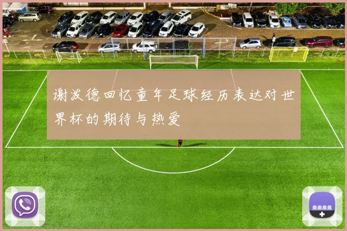 谢泼德回忆童年足球经历表达对世界杯的期待与热爱